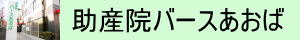松が丘助産院